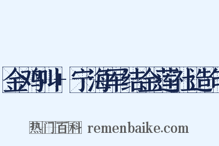 金鸡叫+宁海军结金莲社造句是什么意思的图片